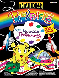 Гигантская раскраска КОСМИЧЕСКИЕ ПРИКЛЮЧЕНИЯ (Р-6851)А3, 20л,обл-ц.кар,бл-офс,перф,тв.подл,скр