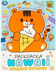 Сладкие истории. Раскраска KAWAIi. 214х290 мм. Скрепка. 16 стр. Умка. в кор.50шт