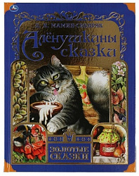 Аленушкины сказки. Д.Н.Мамин-Сибиряк. Золотые сказки. 197х255мм 64стр., тв.переплет. Умка в кор.12шт