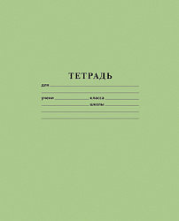 Тетрадь А5  18л " Hatber " клетка Зелёная, офсет 60г/м2, на скобе, обложка- офсетная бумага