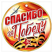 Медаль картонная " Открытая планета " 025 9 Мая- 80 лет Победы!,d=94мм, без отделки, с текстом