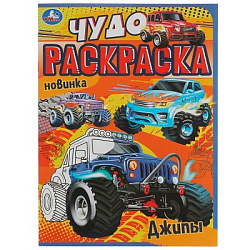 Внедорожники. Чудо раскраска. 214х290мм. Скрепка. 8 стр. Умка в кор.50шт