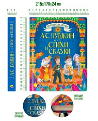 БОЛЬШАЯ КНИГА СКАЗОК ДЛЯ МАЛЫШЕЙ. А.С. ПУШКИН. СТИХИ И СКАЗКИ