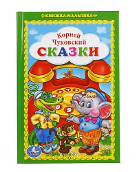 234933   "УМКА". СКАЗКИ. К. ЧУКОВСКИЙ  (КНИЖКА-МАЛЫШКА). ТВЕРДЫЙ ПЕРЕПЛЕТ. БУМАГА ОФСЕТНАЯ. в кор.30