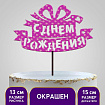 Топпер деревянный "С днем рождения", с печатью, подарок 4791757