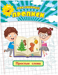 Мои любимые прописи. Простые слова