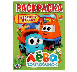 255032   "УМКА". ВЕСЕЛЫЕ ДРУЗЬЯ. ЛЕВА ГРУЗОВИЧОК (ПЕРВАЯ РАСКРАСКА А4) ФОРМАТ: 214Х290 ММ. 16 СТР. в