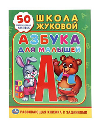 236574   "УМКА". АЗБУКА ДЛЯ МАЛЫШЕЙ. ЖУКОВА (ОБУЧАЮЩАЯ АКТИВИТИ +50). ФОРМАТ: 214Х290 ММ. 16 СТР. в 