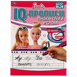 322903 Пишем слоги и слова. IQ-прописи. Прописи. Барби. 145х195 мм. 16 стр. 1+1. Умка в кор.50шт