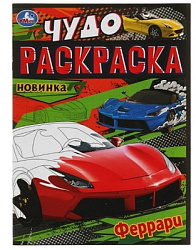 Феррари. Чудо-раскраска. 214х290 мм. Скрепка. 8 стр. Умка. в кор.50шт