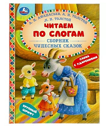 Сборник чудесных сказок. Читаем по слогам. 165х215 мм. 48 стр. тв. переплет. Умка в кор.30шт