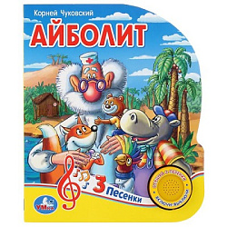 "Умка". Айболит. К.Чуковский (1 кнопка 3 песенки). Формат: 150х185мм. Объем: 8 стр. в кор.24шт