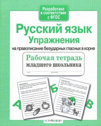 Р/т младшего школьника. Русский язык. Упражнения на правописание безударных гласных в корне