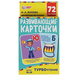 Турбочтение. М. А. Жукова. Картонные карточки: 88х126 мм, 36 карточек. Умные игры в кор.40шт