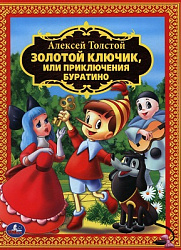 А.Толстой. Золотой ключик или приключения Буратино. (Детская библиотека). 160 стр. Умка в кор.8шт