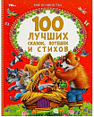100 лучших сказок, потешек и стихов. Мир волшебства. 197х255 мм. 7БЦ. 96 стр. Умка в кор.15шт
