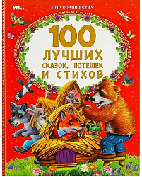 100 лучших сказок, потешек и стихов. Мир волшебства. 197х255 мм. 7БЦ. 96 стр. Умка в кор.15шт
