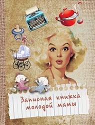 Записная книжка А5 7БЦ 128л " Миленд " Молодой мамы, клетка, тонированный блок, сшивка, обложка - ма