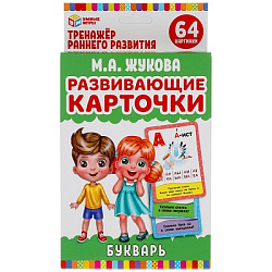 Развивающие карточки. М.А.Жукова. Букварь (32 карточки). Коробка: 110х160 мм Умные игры в кор.32шт