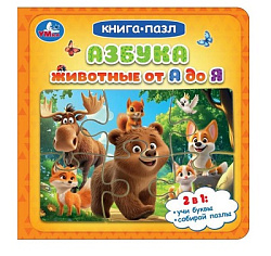 Азбука. Животные от А до Я. Книга-пазл. 160х160 мм. ЦК. 10 стр. Умка в кор.28шт