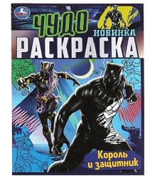 Король и защитник . Чудо раскраска. 214х290мм. Скрепка. 8 стр. Умка в кор.50шт