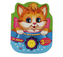 На ферме. Дружинина (1 кн.-солнышко 3 пес.) 160х200мм, 10стр Умка в кор.24шт
