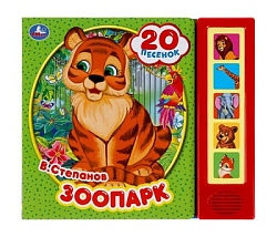 318175   Зоопарк. Степанов В.А. (5 кн. 20 песен) 200х175мм 10стр Умка в кор.32шт