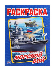 228494   "УМКА". МОРСКОЙ БОЙ (ПЕРВАЯ РАСКРАСКА А4) ФОРМАТ: 214Х290ММ. ОБЪЕМ: 16СТР. в кор.50шт