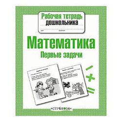 Р/т дошкольника. Математика. Первые задачи